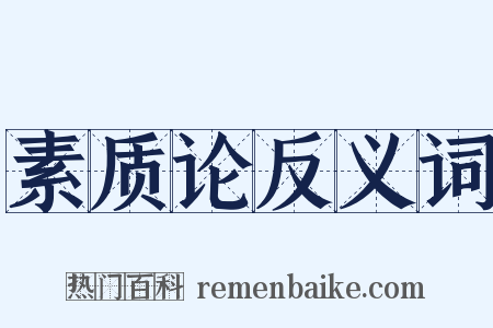 素质论反义词是什么意思的图片